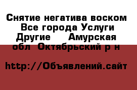 Снятие негатива воском. - Все города Услуги » Другие   . Амурская обл.,Октябрьский р-н